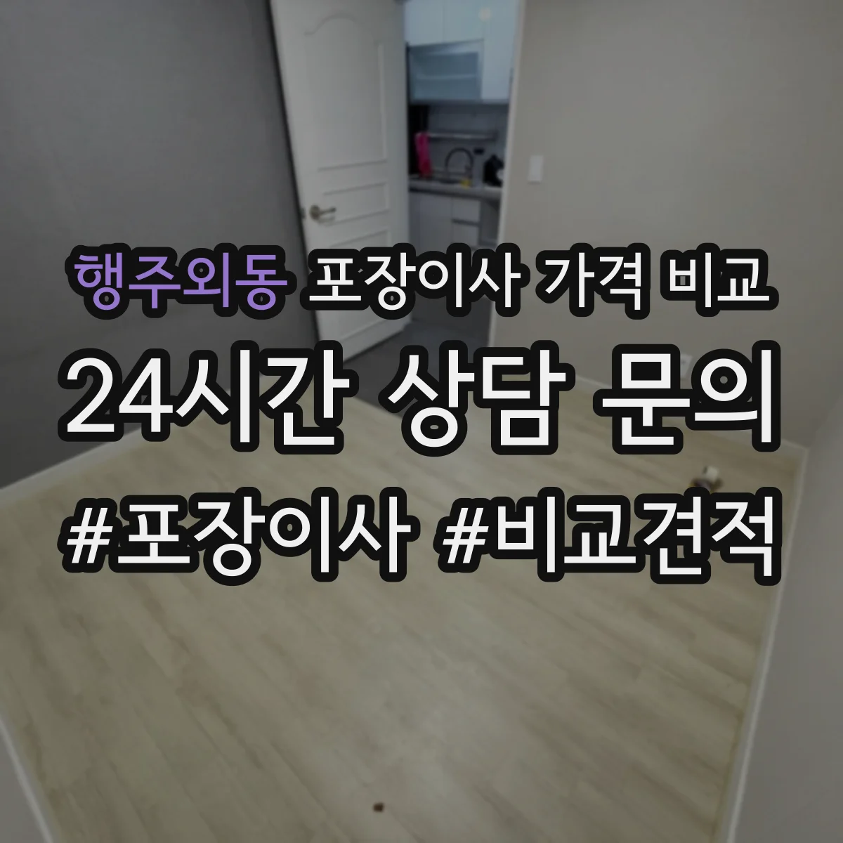 행주외동 포장이사 가격 비교