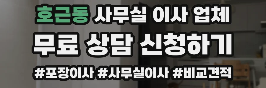호근동 사무실 이사 업체