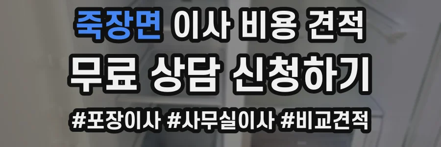 죽장면 이사 비용 견적