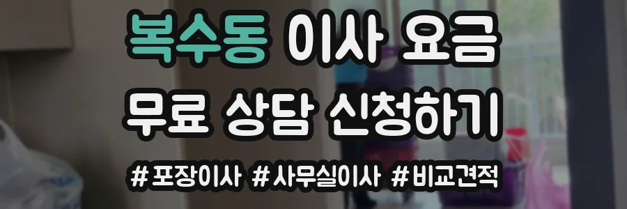 복수동 이사 요금