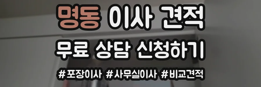 명동 이사 견적