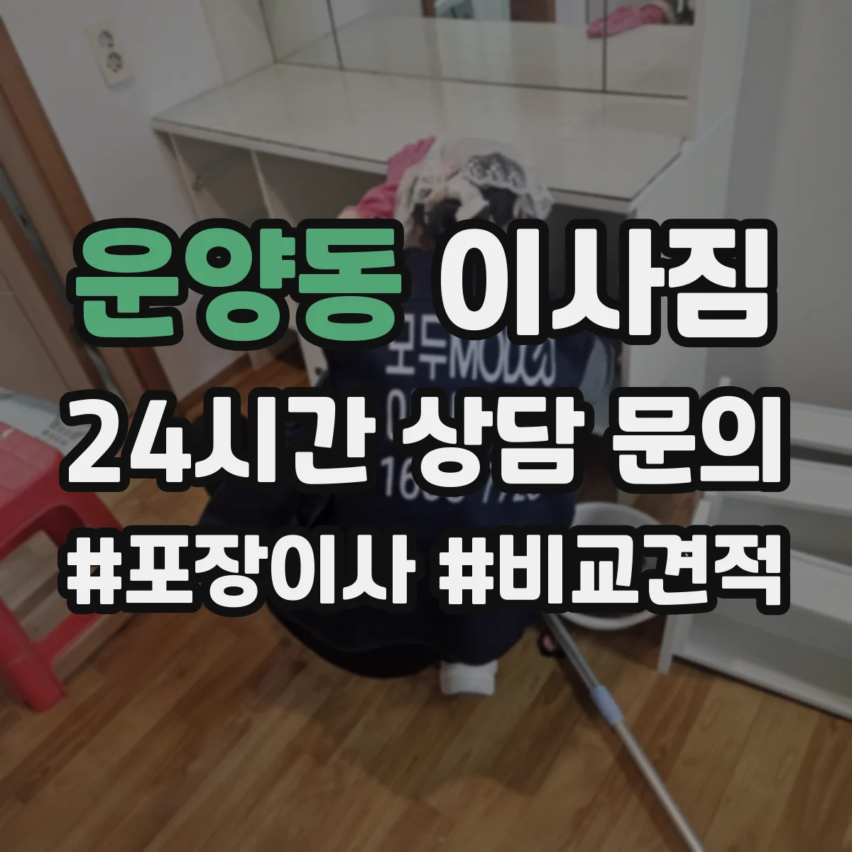 운양동 이사짐