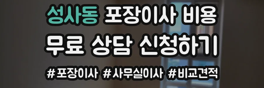 성사동 포장이사 비용