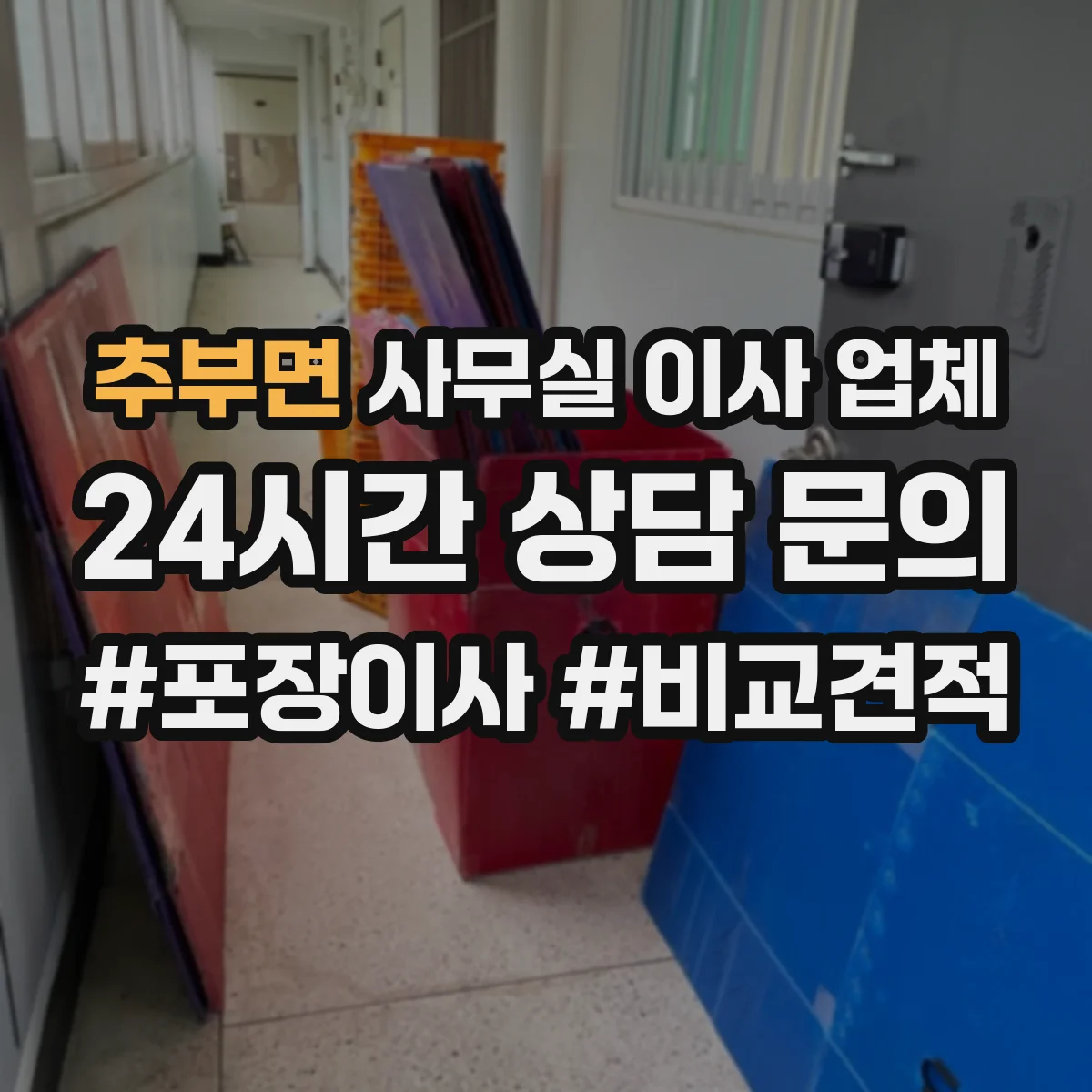추부면 사무실 이사 업체