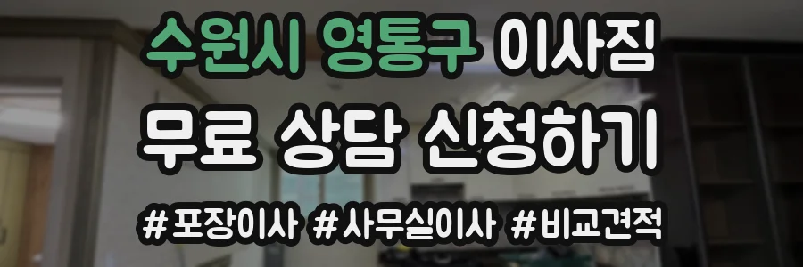 수원시 영통구 이사짐