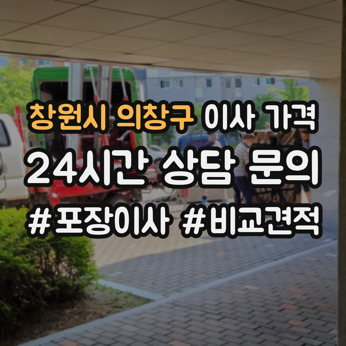 창원시 의창구 이사 가격