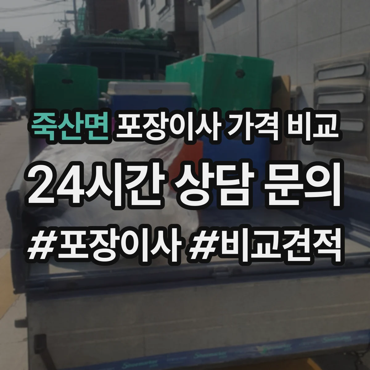 죽산면 포장이사 가격 비교