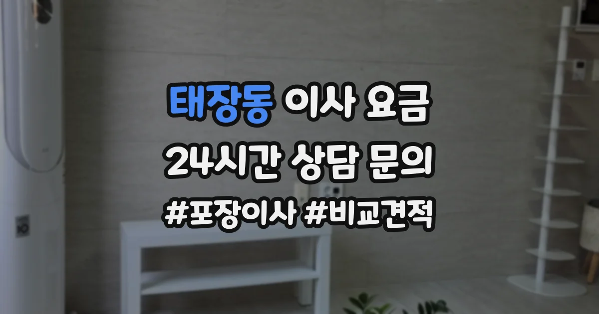 태장동 이사 요금