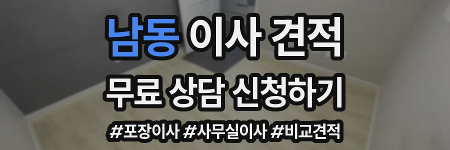 남동 이사 견적