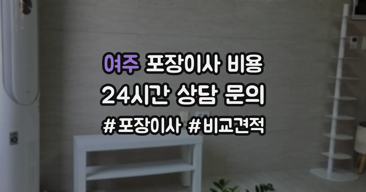 여주 포장이사 비용