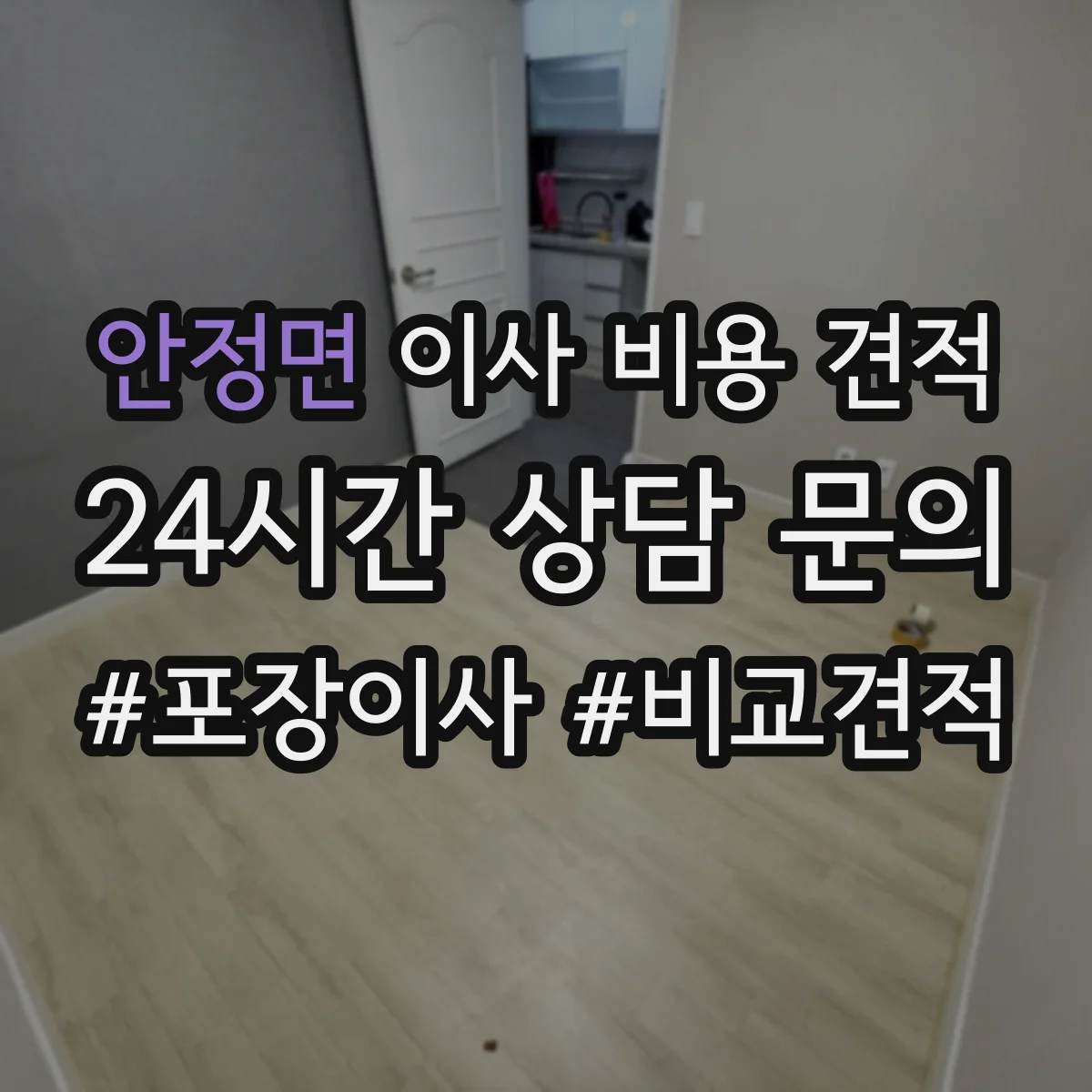 안정면 이사 비용 견적