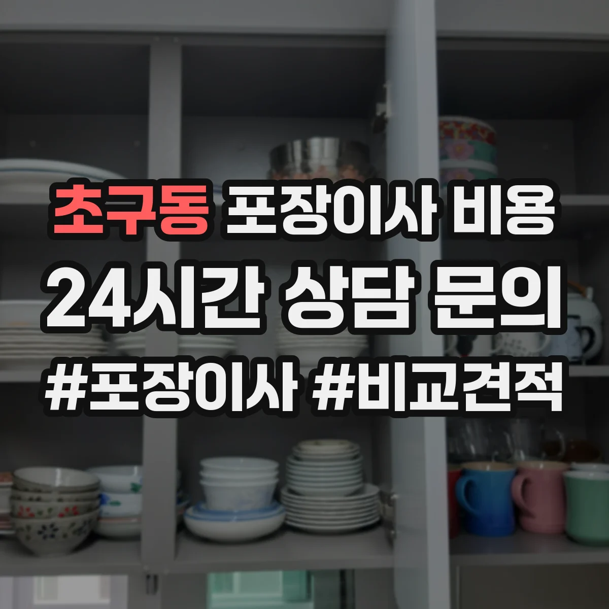 초구동 포장이사 비용