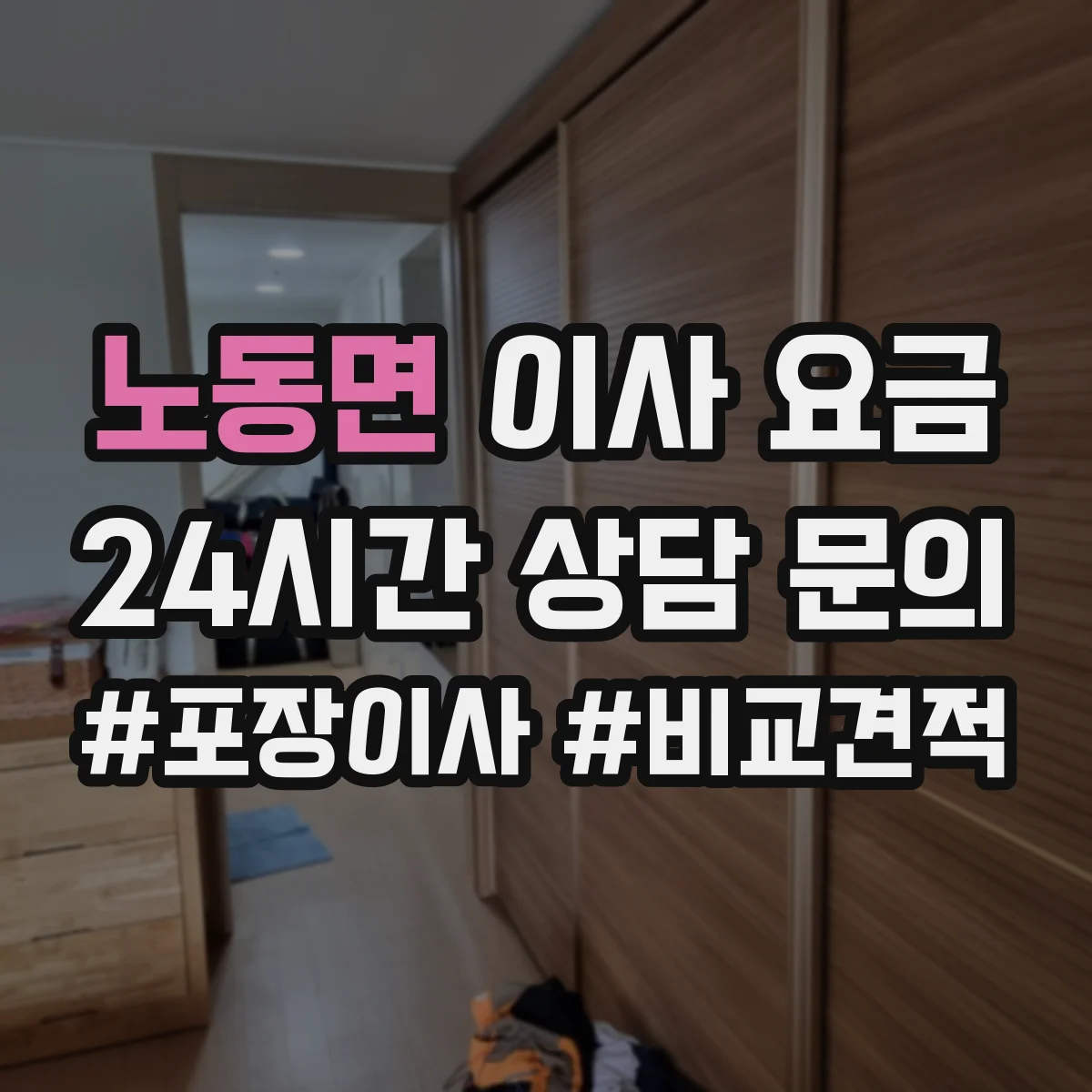 노동면 이사 요금