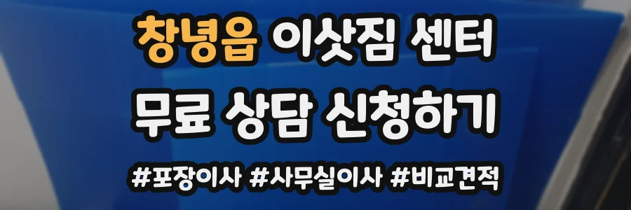창녕읍 이삿짐 센터