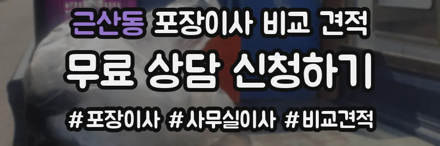 근산동 포장이사 비교 견적