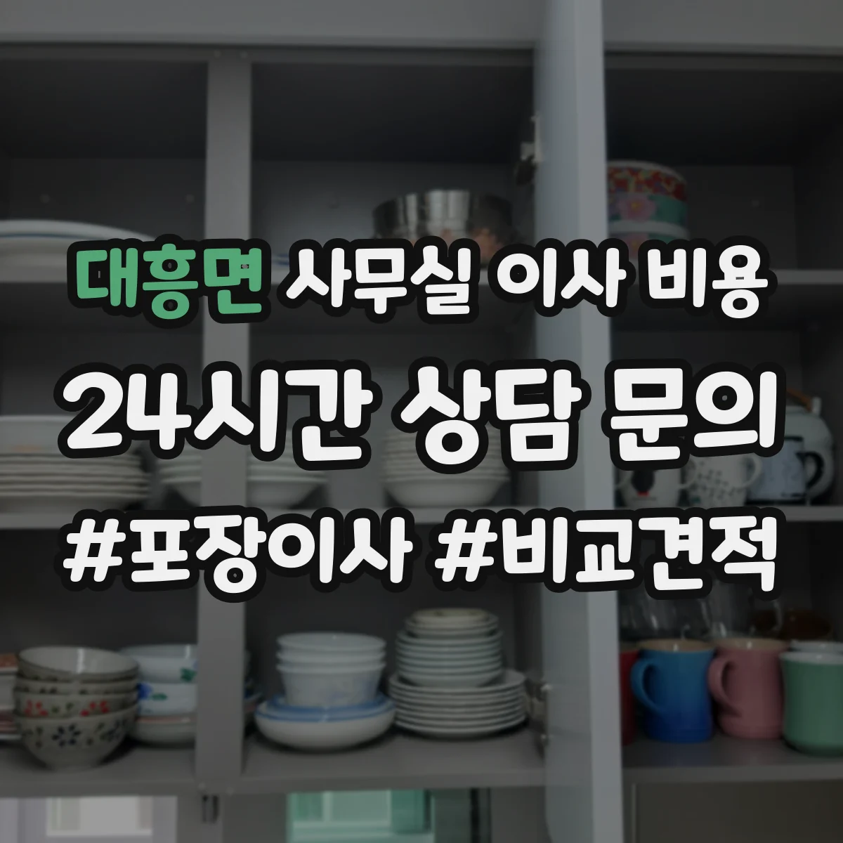 대흥면 사무실 이사 비용