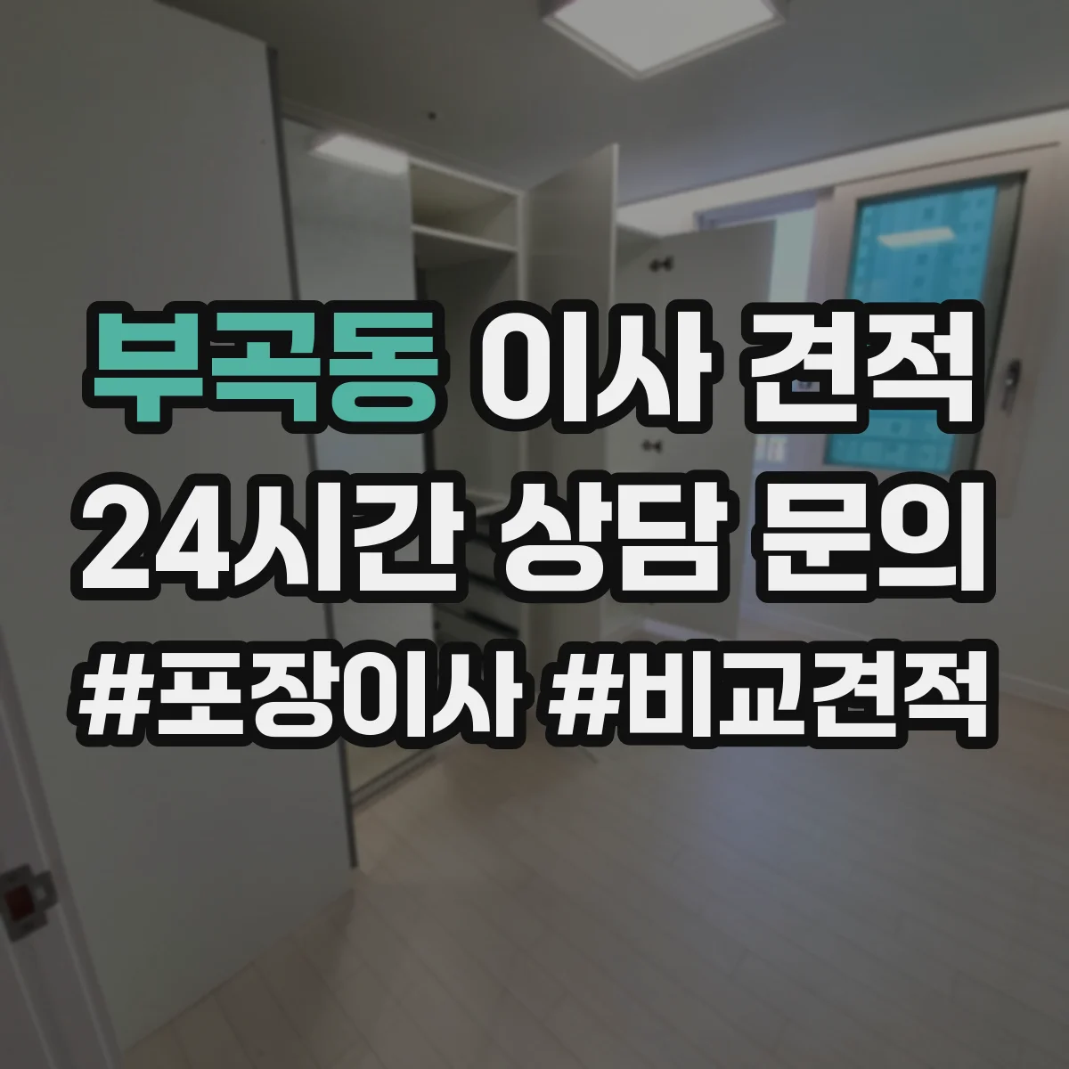 부곡동 이사 견적