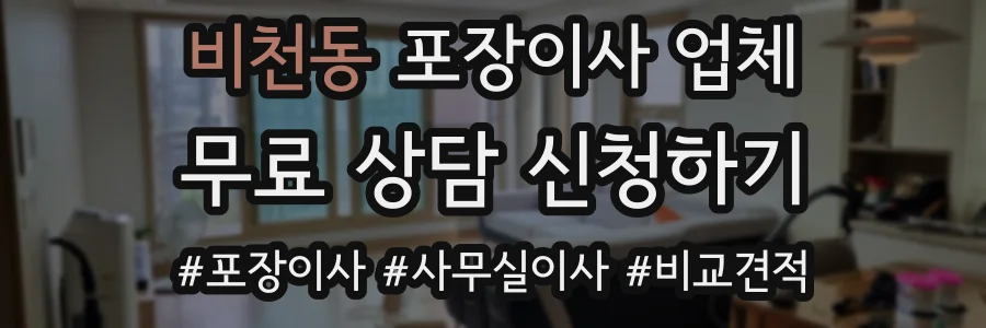비천동 포장이사 업체