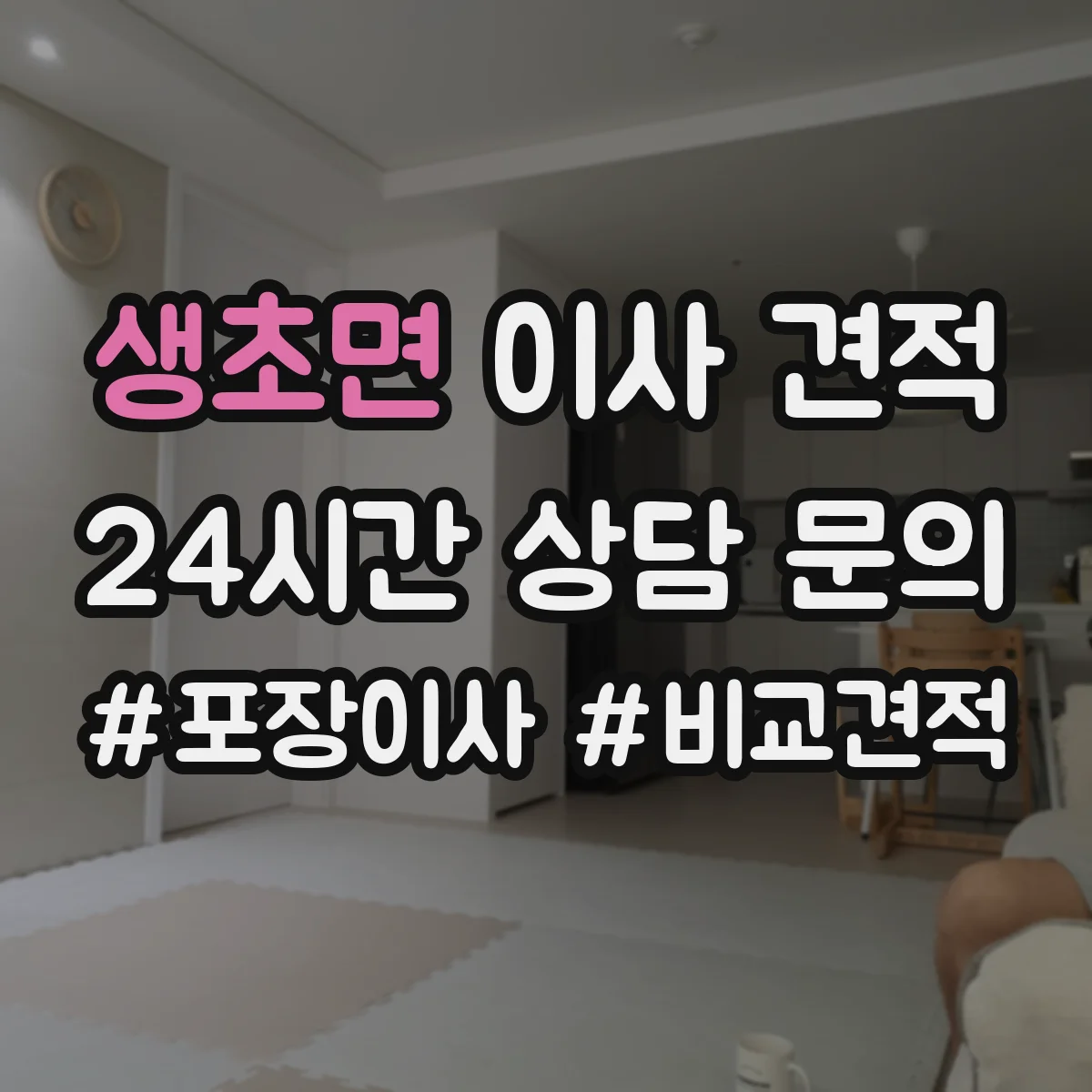 생초면 이사 견적