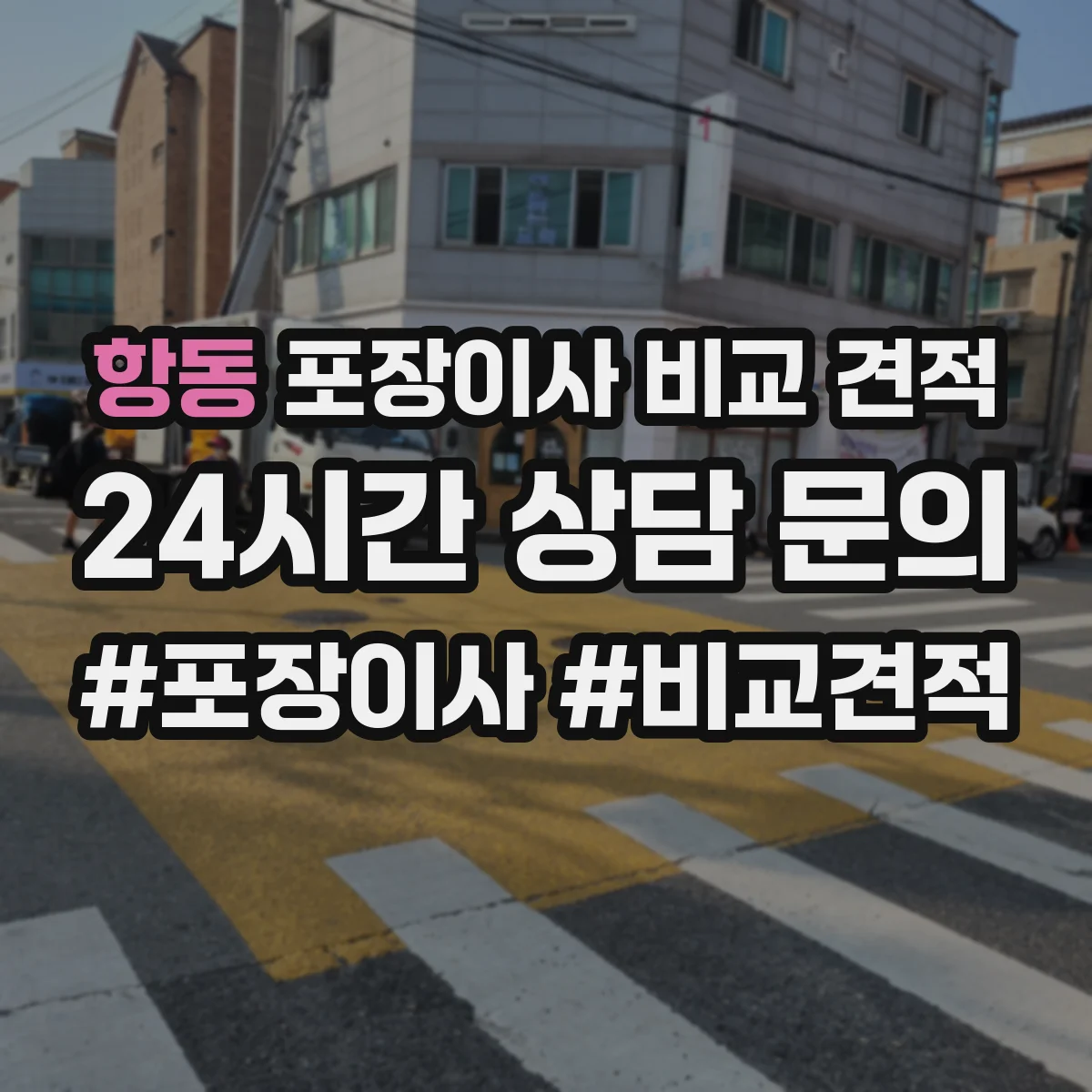 항동 포장이사 비교 견적