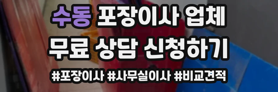 수동 포장이사 업체
