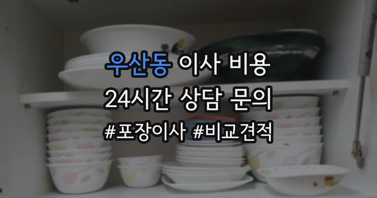 우산동 이사 비용