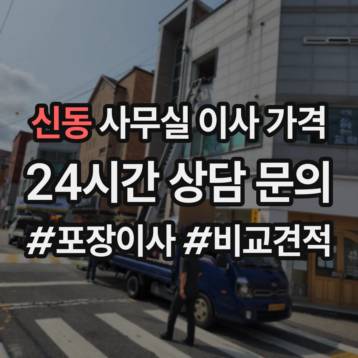 신동 사무실 이사 가격