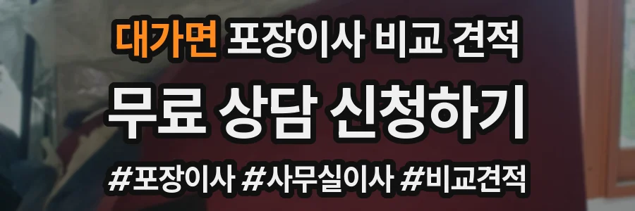대가면 포장이사 비교 견적
