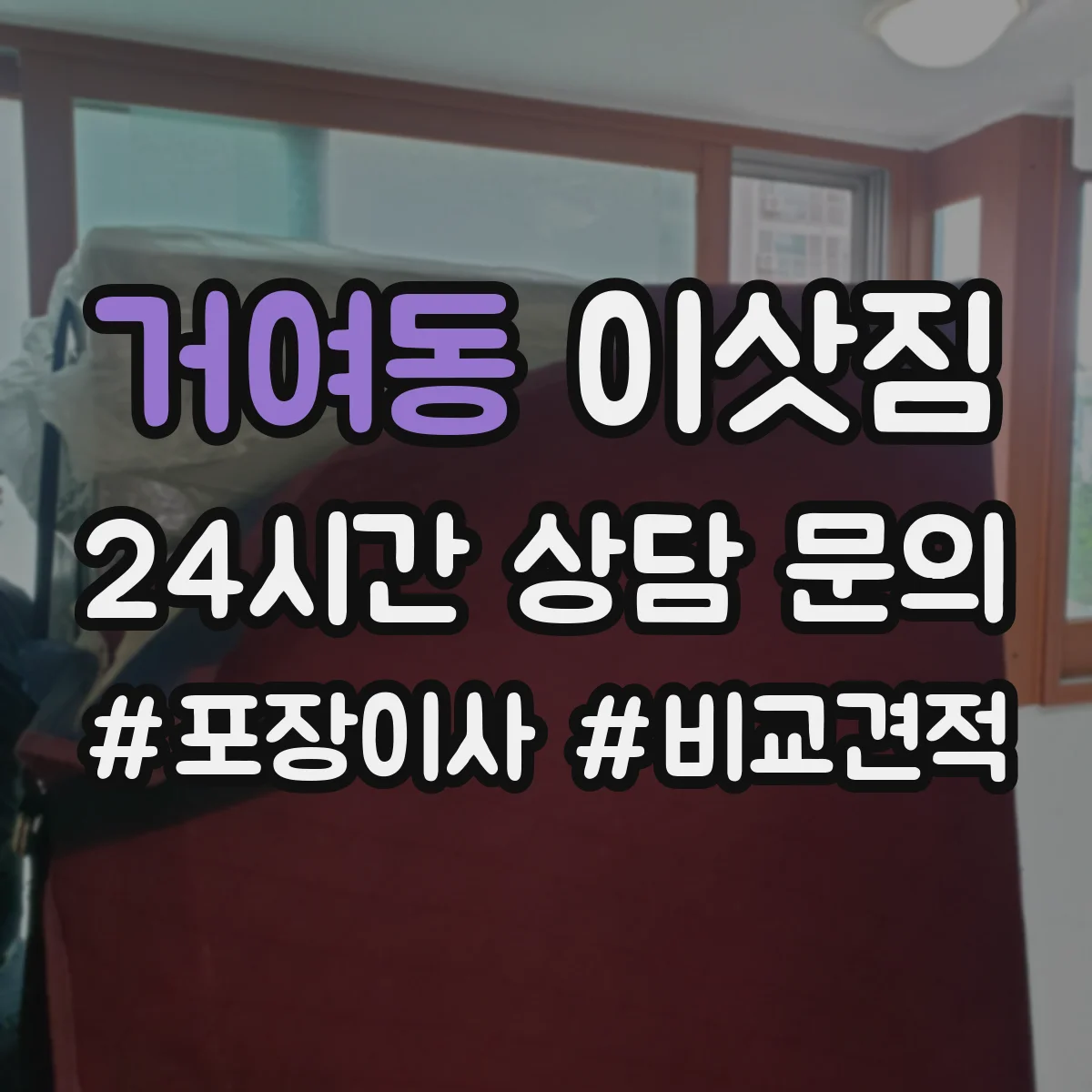 거여동 이삿짐 베란다·창호 작업 시 사다리차 연계 방법