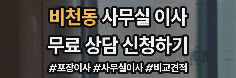비천동 사무실 이사