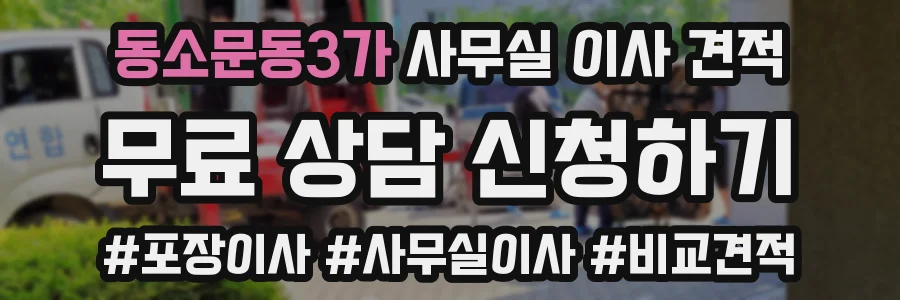 동소문동3가 사무실 이사 견적