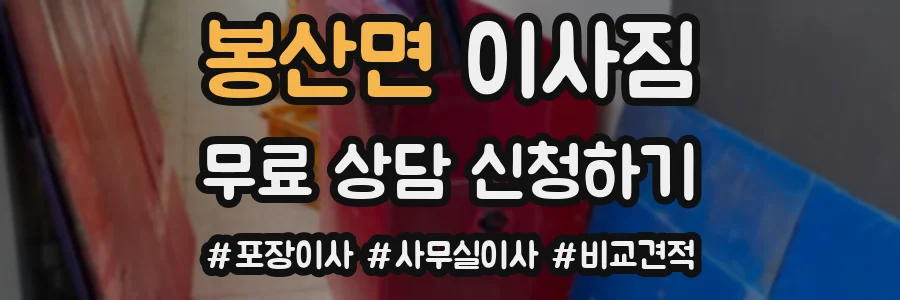 봉산면 이사짐