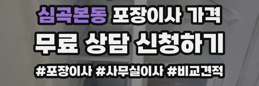 심곡본동 포장이사 가격