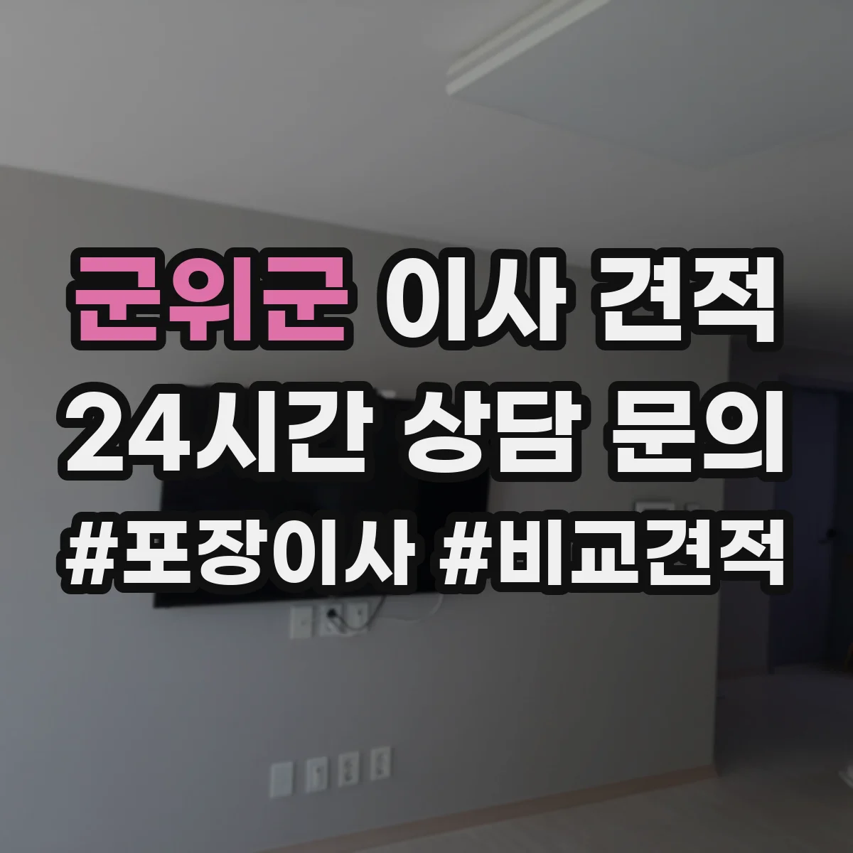 군위군 이사 견적