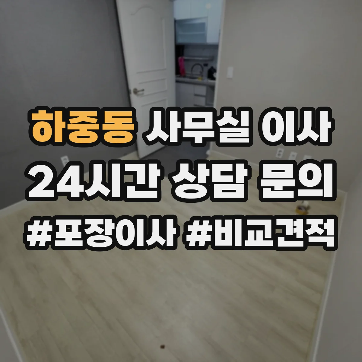 하중동 사무실 이사