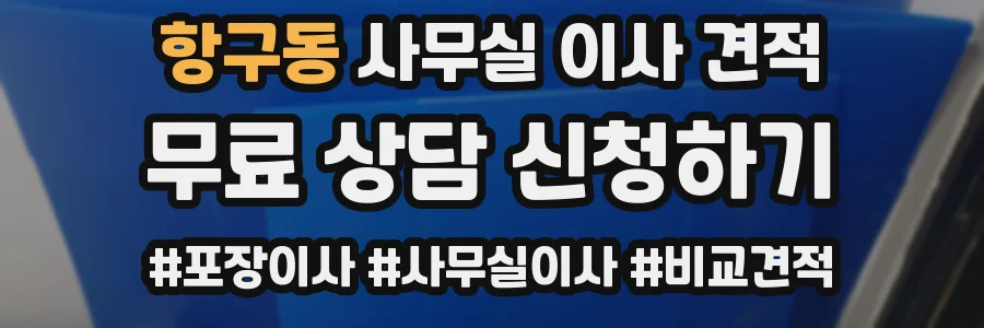항구동 사무실 이사 견적