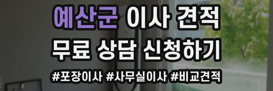 예산군 이사 견적