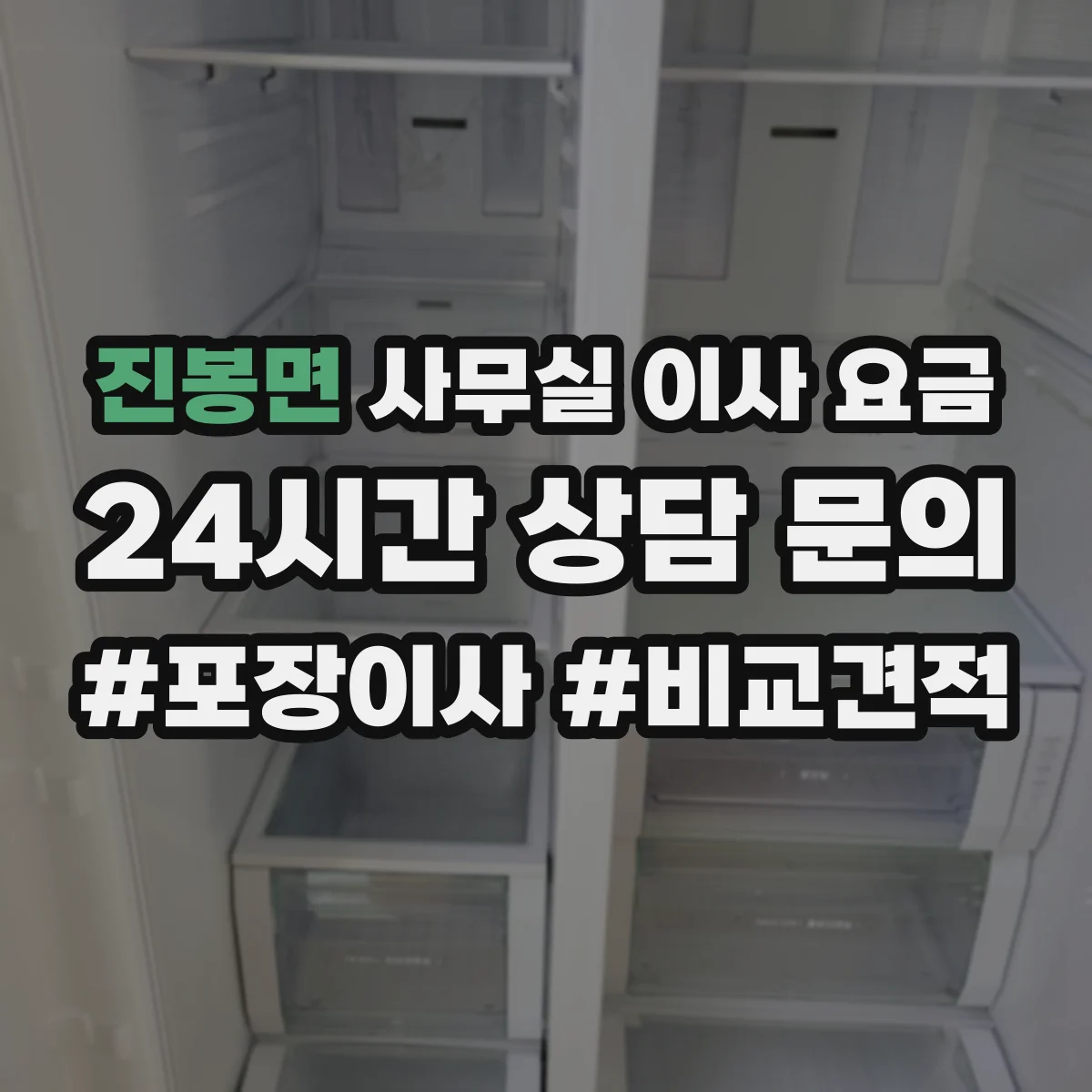 진봉면 사무실 이사 요금