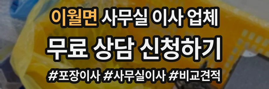 이월면 사무실 이사 업체