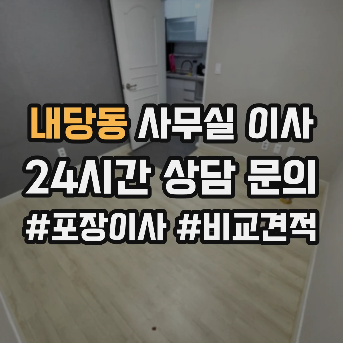 내당동 사무실 이사