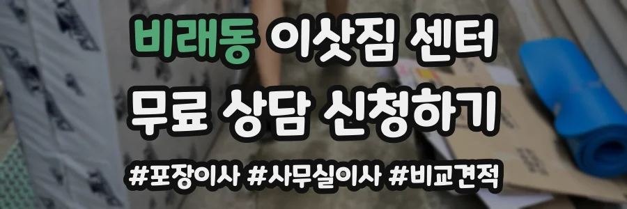 비래동 이삿짐 센터