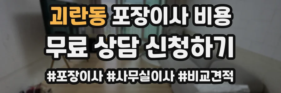 괴란동 포장이사 비용