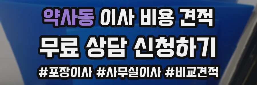 약사동 이사 비용 견적