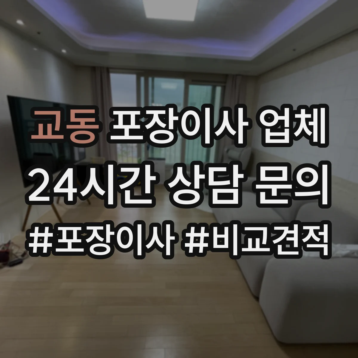 교동 포장이사 업체