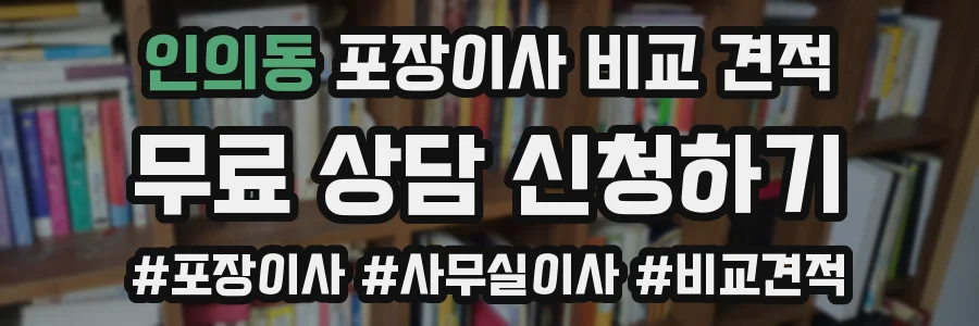 인의동 포장이사 비교 견적