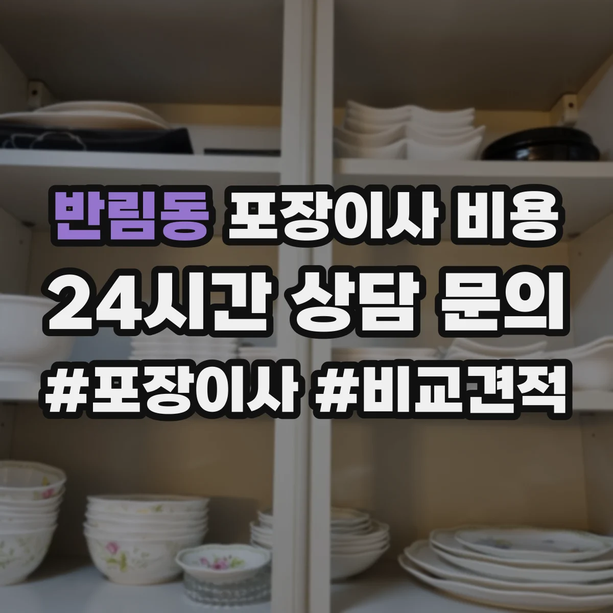 반림동 포장이사 비용
