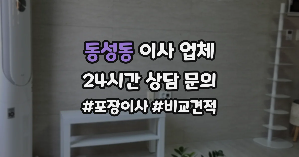 동성동 이사 업체