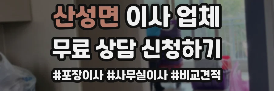 산성면 이사 업체