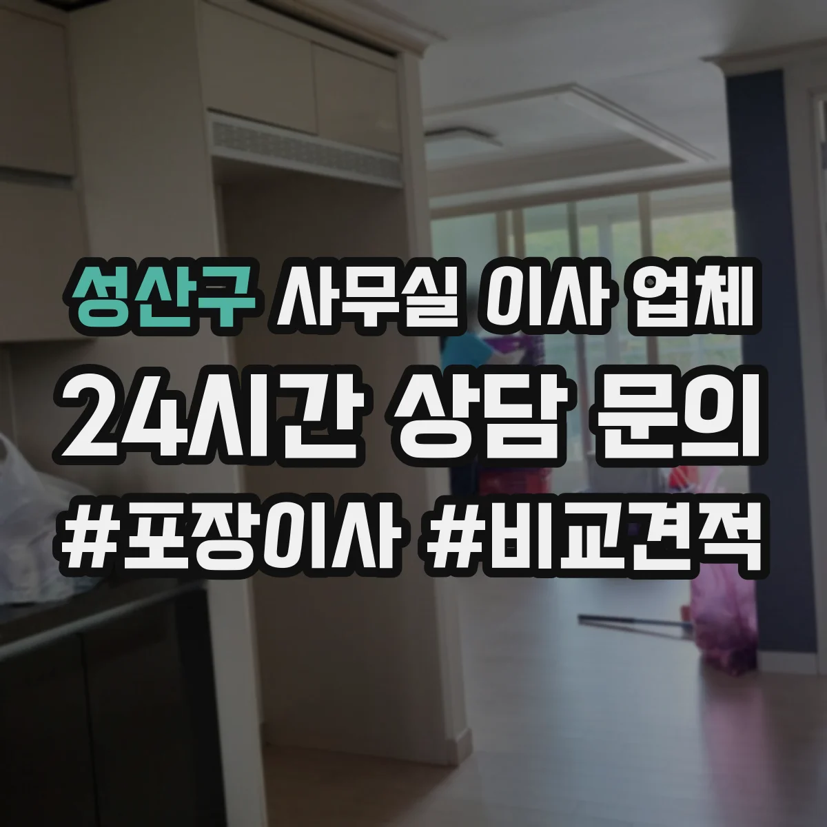 성산구 사무실 이사 업체