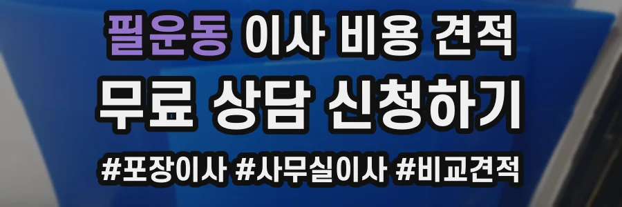 필운동 이사 비용 견적